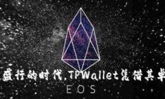 tpwallet有terra链吗？探索TPWallet及其对Terra链的支持