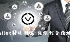 如何处理TPWallet转账错误：转账到合约地址的解决