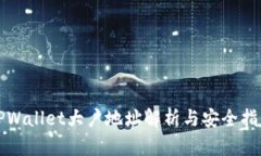 TPWallet大户地址解析与安全指南