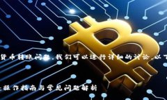 关于tpwallet和币安之间的内部货币转账问题，我们