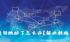 tpwallet转错地址了怎么办？解决措施与预防指南